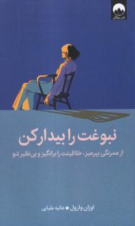 دانلود pdf کتاب نبوغت را بیدار کن اوزان وارول