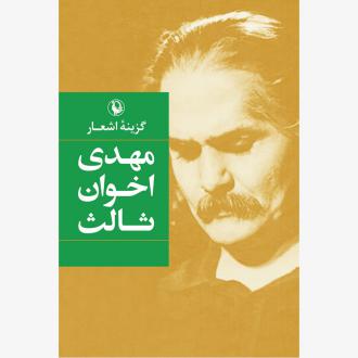 دانلود pdf کتاب گزینه اشعار (جیبی) مهدی اخوان ثالث