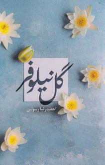 دانلود pdf کتاب گل نیلوفر احمدرضا رسولی
