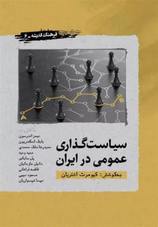 دانلود pdf کتاب سیاست گذاری عمومی در ایران کیومرث اشتریان