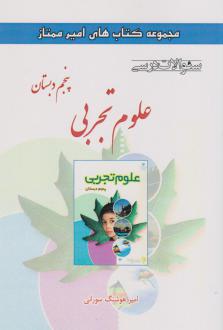 دانلود pdf کتاب علوم تجربی پنجم دبستان امیرهوشنگ سورانی
