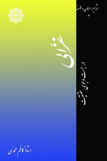دانلود pdf کتاب غزالی کاظم محمدی