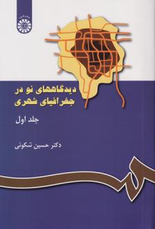 دانلود pdf کتاب دیدگاه های نو در جغرافیای شهری حسین شکوئی