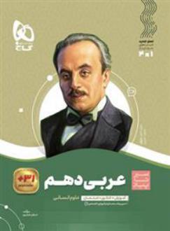 دانلود pdf کتاب سیر تا پیاز عربی دهم انسانی اسرافیل قربان پور