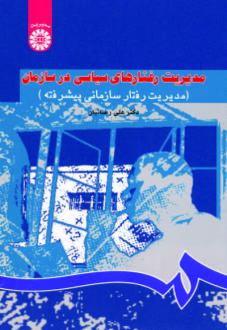دانلود pdf کتاب مدیریت رفتارهای سیاسی در سازمان علی رضائیان