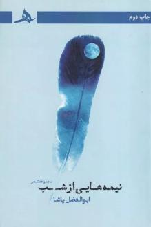 دانلود pdf کتاب نیمه هایی از شب ابوالفضل پاشا