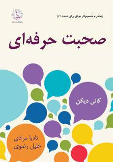 دانلود pdf کتاب صحبت حرفه ای کانی دیکن