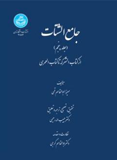 دانلود pdf کتاب جامع الشتات (جلد پنجم) میرزا ابوالقاسم قمی