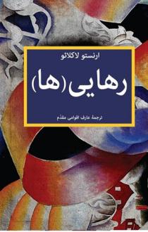 دانلود pdf کتاب رهایی(ها) ارنستو لاکلائو
