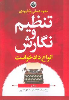 دانلود pdf کتاب نحوه عملی و کاربردی تنظیم و نگارش انواع دادخواست محمدرضا ملاهاشمی