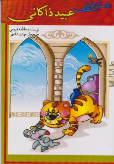 دانلود pdf کتاب داستان‌هایی از عبید زاکانی فاطمه قیومی