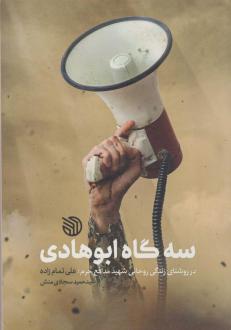 دانلود pdf کتاب سه گاه ابوهادی سید حمید سجادی منش