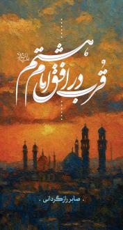 دانلود pdf کتاب قرب در افق امام هشتم (علیه السلام) صابر رازگردانی