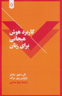 دانلود pdf کتاب کاربرد هوش هیجانی برای زنان الن دبلیو. سادلر