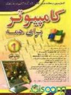 دانلود pdf کتاب کامپیوتر برای همه (1) خلیل رضوی