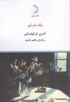 دانلود pdf کتاب یک دم نور آندری تارکوفسکی