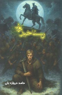 دانلود pdf کتاب رستاخیز نور حامد دروازه بان