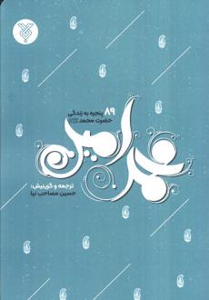 دانلود pdf کتاب محمد امین حسین مصاحب نیا