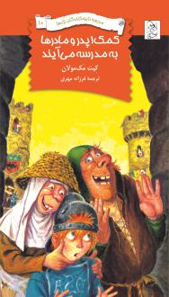 دانلود pdf کتاب کمک پدر و مادرها به مدرسه می‌آیند کیت مک‏مولان