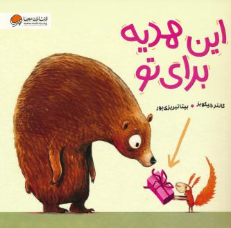 دانلود pdf کتاب این هدیه برای تو گانتر جیکوب