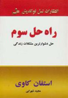 دانلود pdf کتاب راه حل سوم استیون کاوی