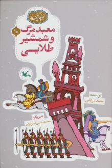 دانلود pdf کتاب معبد مرگ و شمشیر طلایی محمد میرکیانی