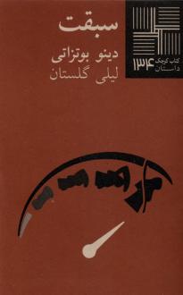 دانلود pdf کتاب سبقت دینو بوتزاتی