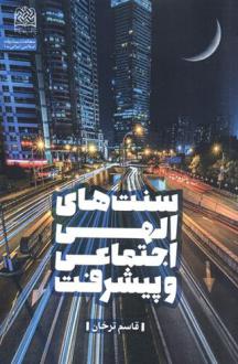 دانلود pdf کتاب سنت های الهی اجتماعی و پیشرفت قاسم ترخان