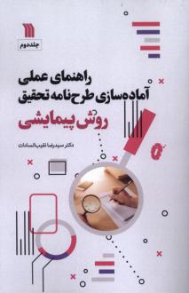 دانلود pdf کتاب راهنمای عملی آماده‌سازی طرحنامه تحقیق روش پیمایشی‏‫ رضا نقیب السادات
