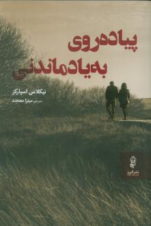 دانلود pdf کتاب پیاده‌روی به یاد ماندنی نیکلاس اسپارکس