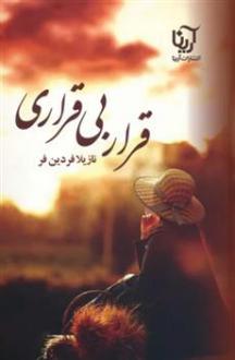 دانلود pdf کتاب قرار بی قراری نازیلا فردین فر