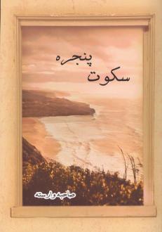 دانلود pdf کتاب سکوت پنجره صاحبه وارسته
