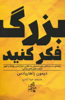 دانلود pdf کتاب بزرگ فکر کنید دیمون زاهاریادس
