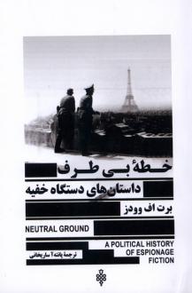 دانلود pdf کتاب خطه‌ی بی‌طرف برت اف وودز