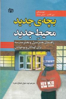 دانلود pdf کتاب بچه‌ جدید ، محیط جدید امیلی شنک دبی گلاسر