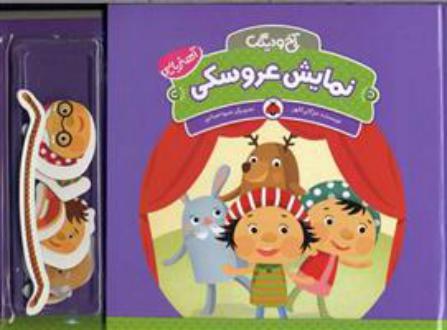 دانلود pdf کتاب نمایش عروسکی مژگان کلهر