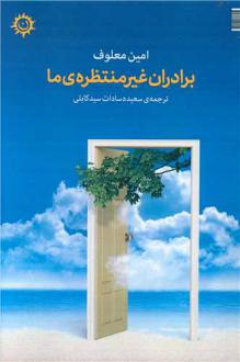 دانلود pdf کتاب برادران غیره منتظره‌ی ما امین معلوف
