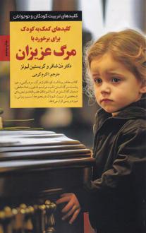 دانلود pdf کتاب کلیدهای کمک به کودک برای برخورد با مرگ عزیزان دن شافر