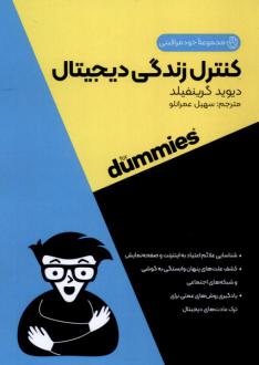 دانلود pdf کتاب کنترل زندگی دیجیتال دیوید گرینفیلد