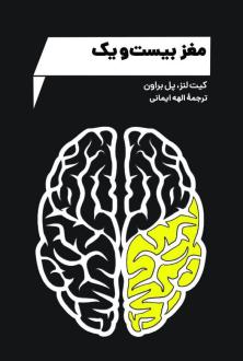 دانلود pdf کتاب مغز بیست و یک  کیت لنز
