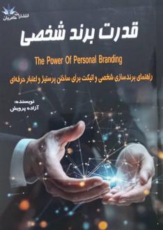 دانلود pdf کتاب قدرت برند شخصی آزاده پرویش