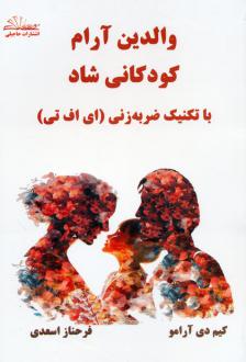 دانلود pdf کتاب والدین آرام کودکانی شاد کیم دی آرامو