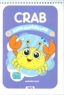 دانلود pdf کتاب رنگ آمیزی فانتزی (طرح CRAB،کد 1375) راضیه امیری