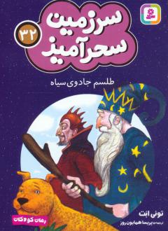 دانلود pdf کتاب طلسم جادوی سیاه (جیبی) تونی ابوت