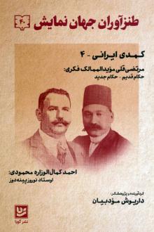 دانلود pdf کتاب طنزآوران جهان نمایش 40 داریوش مودبیان