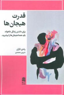 دانلود pdf کتاب قدرت هیجان ها رندی تاران