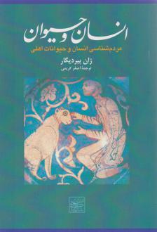 دانلود pdf کتاب انسان و حیوان ژان پیر دیگار‮‬