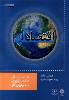 دانلود pdf کتاب اقتصاد آبی گونتر پائولی