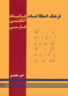 دانلود pdf کتاب فرهنگ اصطلاحات عامیانه امیر محمدی ۱۳۶۷