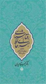 دانلود pdf کتاب رفتارشناسی هنری حافظ خسرو قاسمیان